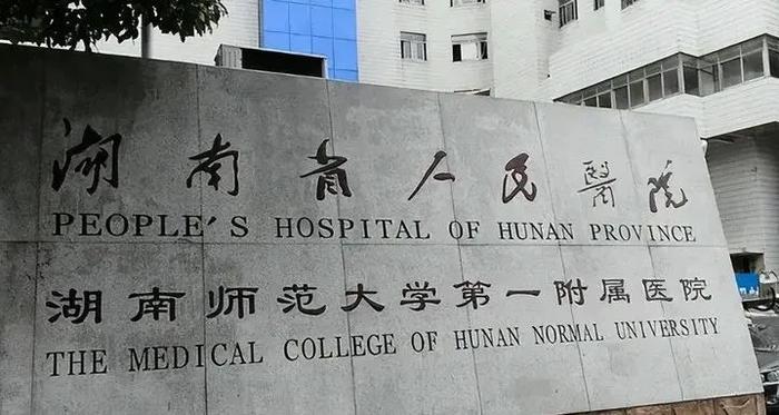 包含大學第一醫院熱門科室說到必須做到的詞條