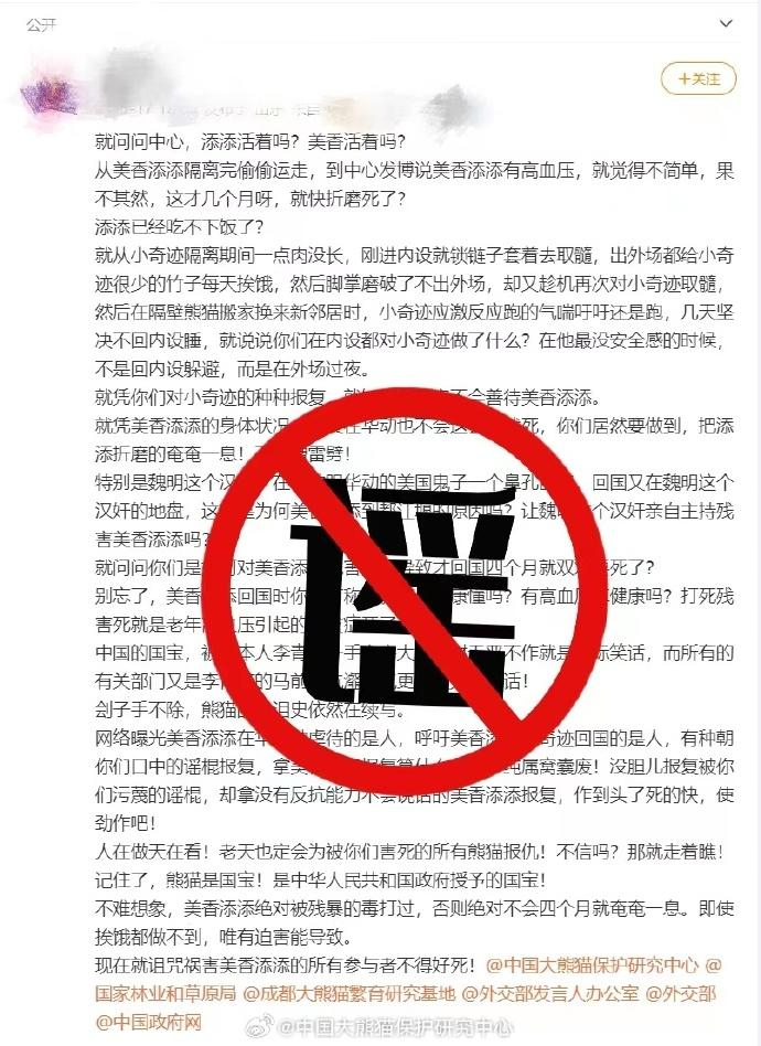 熊猫中心故意残害美香添添发假视频官方举报造谣者
