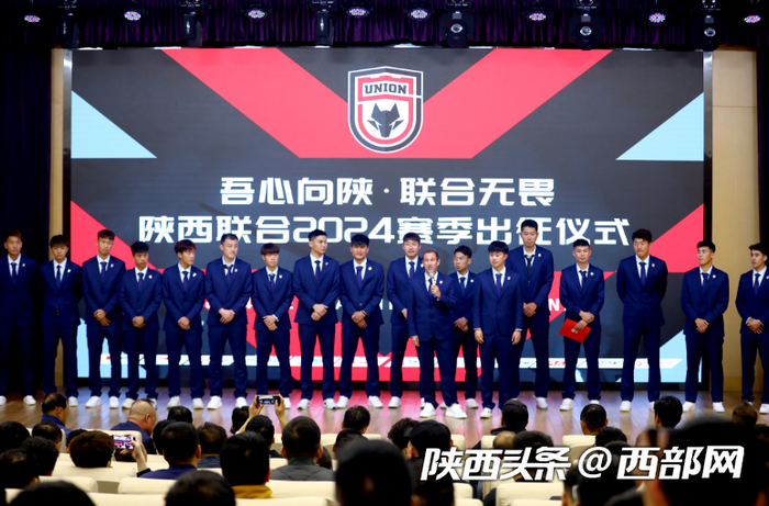 陕西联合2024赛季出征仪式举行。