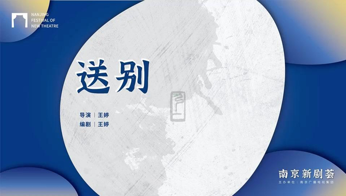 南京新剧荟参演剧目《送别》主创代表走进fm105__财经头条