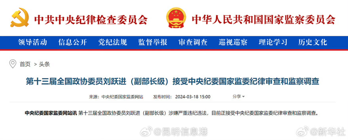 刘跃进接受审查调查