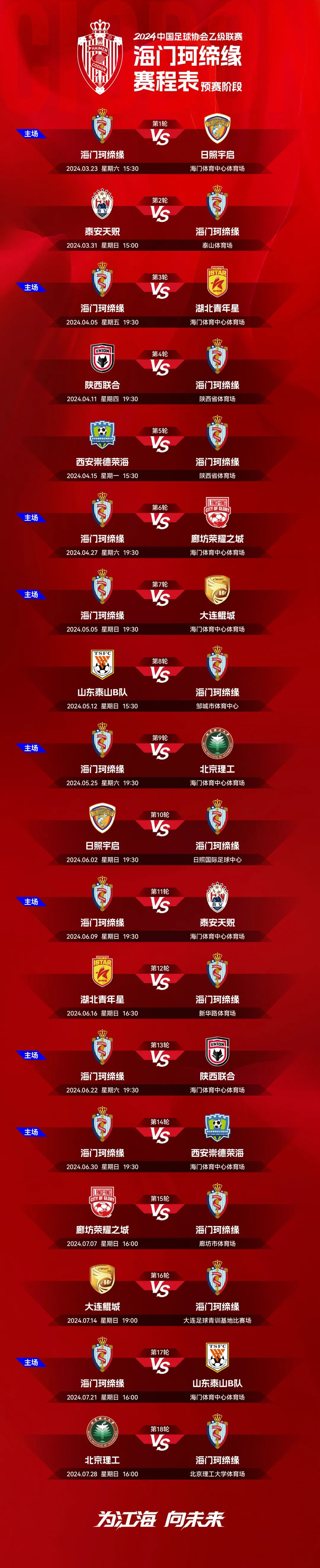 2024中乙联赛赛程发布 开幕式花落海门