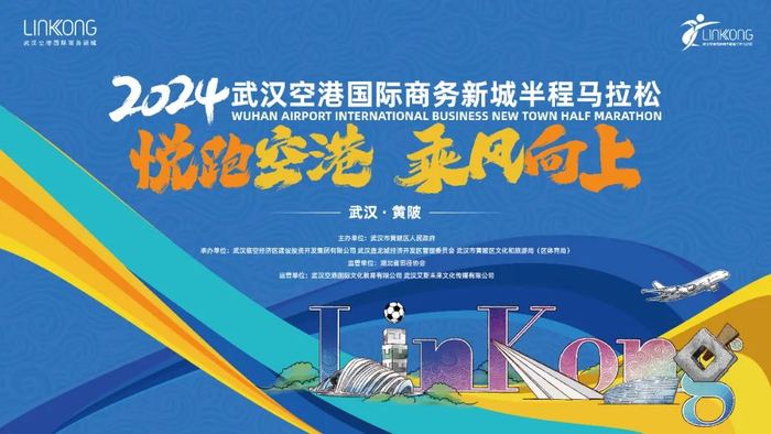 就是现在!2024武汉空港国际商务新城半程马拉松ta!来!啦!