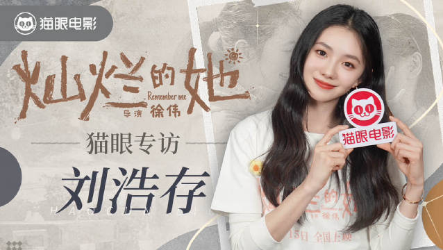 猫眼大明星徐嘉怡刘浩存专访正片上线