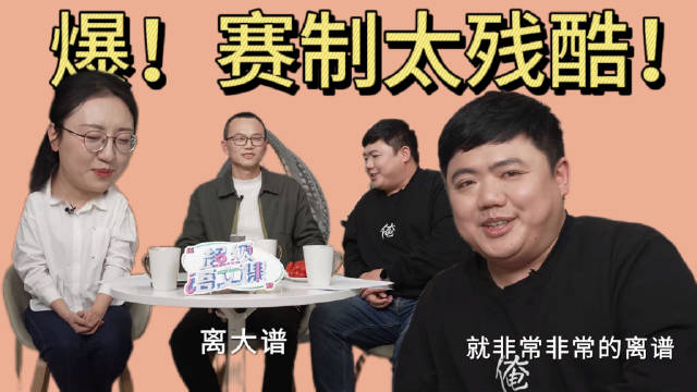 勾文君老师吐槽超级语文课的赛制学生是没见过的赛制是突然公布的课程