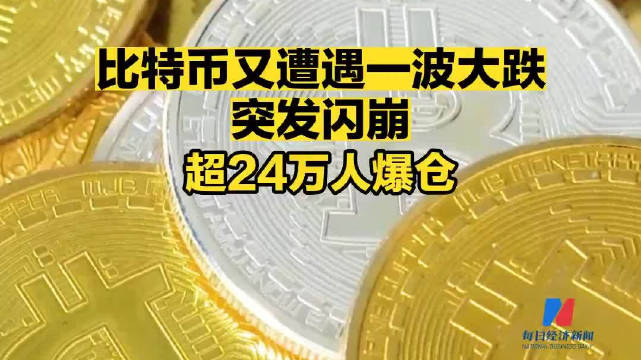 比特币又遭遇一波大跌突发闪崩超24万人爆仓