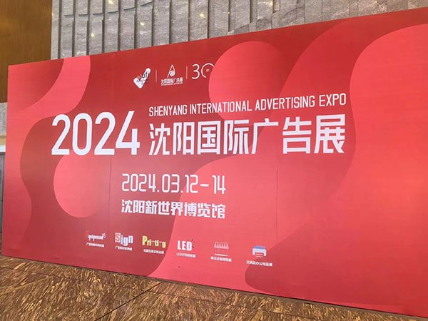 3月14日,2024沈阳国际广告展在沈阳新世界博览馆落下帷幕.