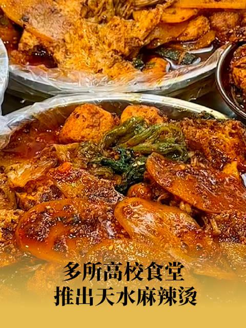 多所高校食堂推出天水麻辣烫