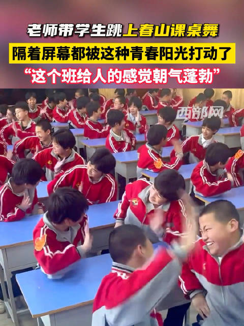 朝气蓬勃老师带领全班跳课桌舞版上春山