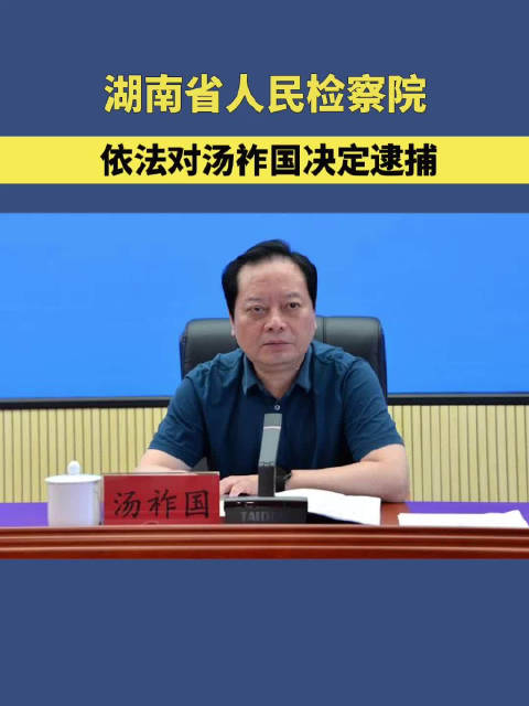 湖南省人民检察院依法对汤祚国决定逮捕