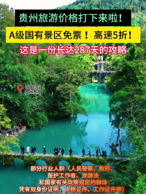 贵州旅游价格打下来啦!a级国有景区免门票!高速5折!_手机新浪网