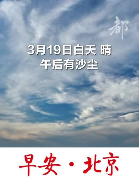 早安·北京|3月19日白天晴,午后有沙尘,大风黄色预警和沙尘蓝色预警中