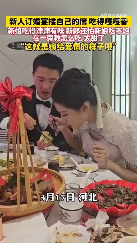 搂席啦新人订婚搂自己的席吃得嘎嘎香