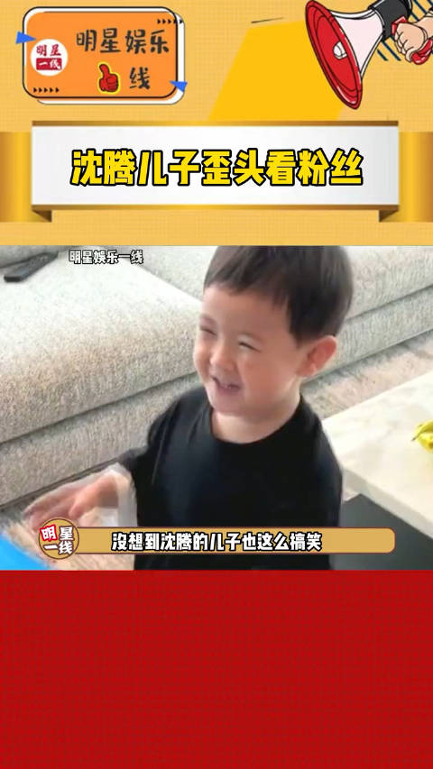没想到沈腾儿子也这么搞笑沈腾儿子歪着头看粉丝被妈妈一把拉上车了