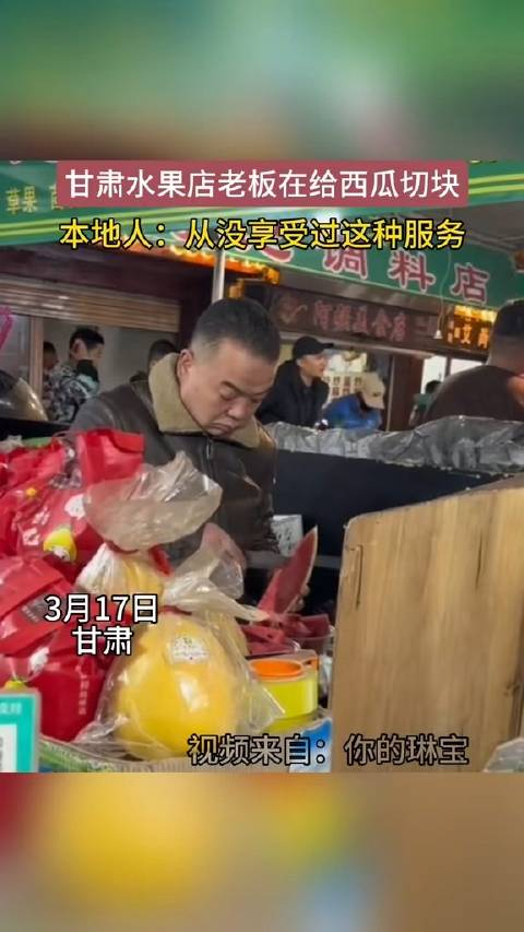 甘肃水果店老板开始给西瓜切块了本地人从来没有享受过这种服务