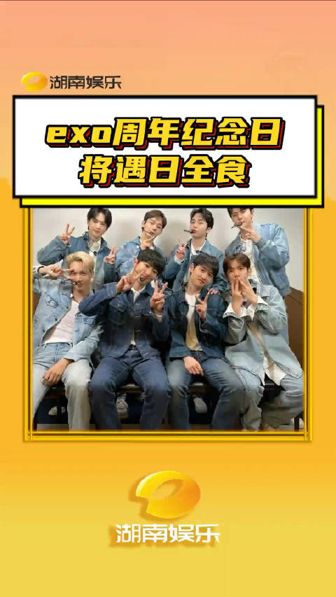 exo周年纪念日将遇日全食exo不会真是exoplanet来的吧