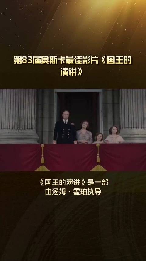 第83届奥斯卡最佳影片国王的演讲