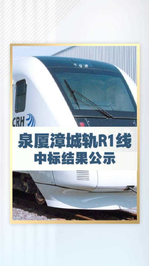 泉厦漳r1线最新消息按计划年内开工建设