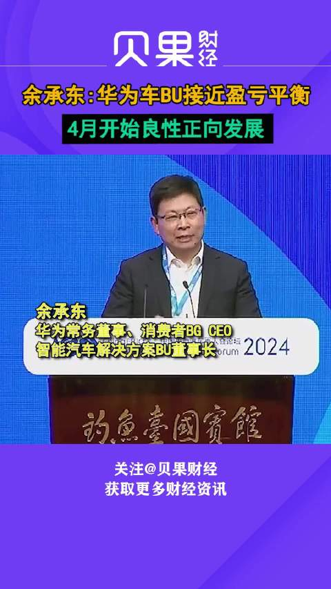 余承东华为车bu接近盈亏平衡4月开始良性正向发展