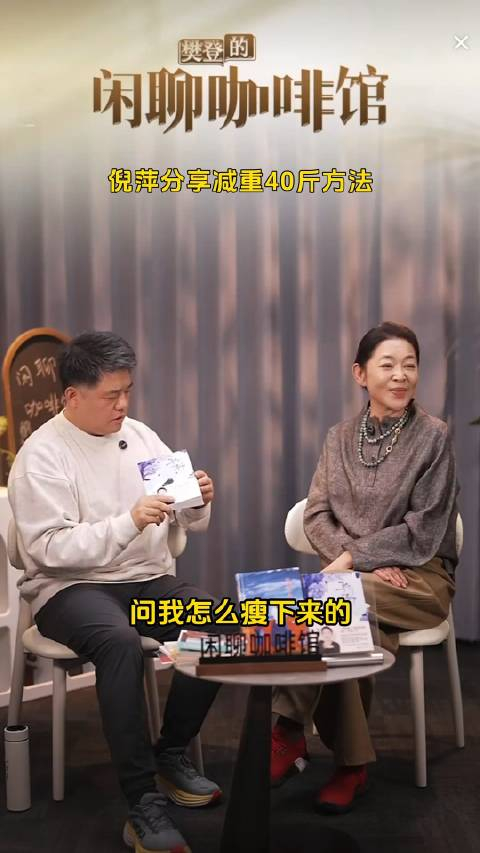 倪萍老师分享暴瘦40斤的诀窍并直言只有控制饮食才是关键