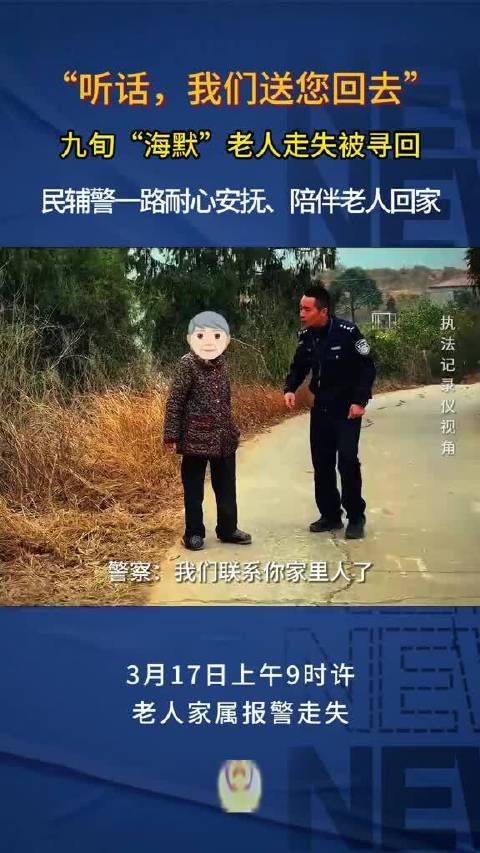 民警步行5公里陪走失老人回家
