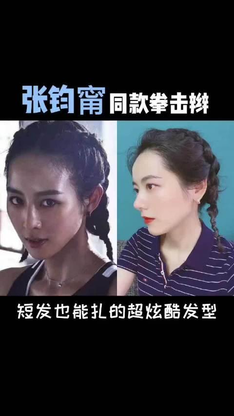 张钧甯同款拳击辫教程短发也能扎的超炫酷发型