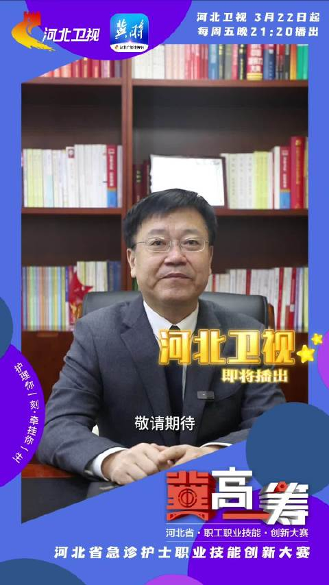 冀高一筹河北省急诊护士职业技能创新大赛即将开播书记院长纷纷打call