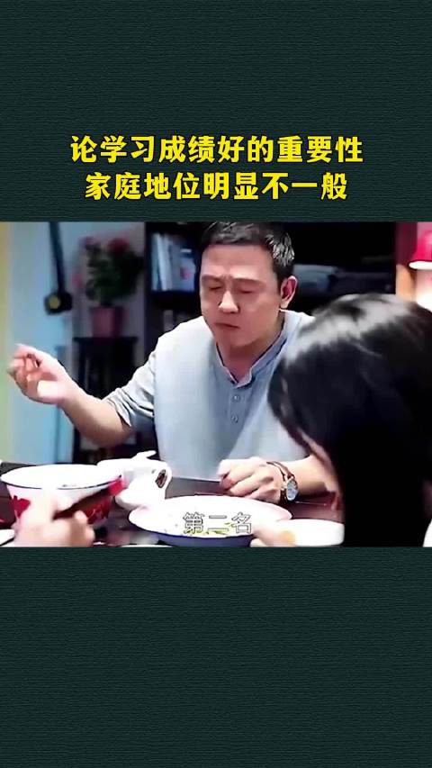 论学习成绩好的重要性家庭地位明显不一般