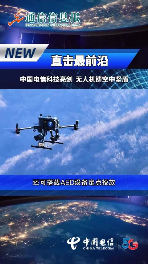 中国电信科技亮剑无人机铸空中坚盾