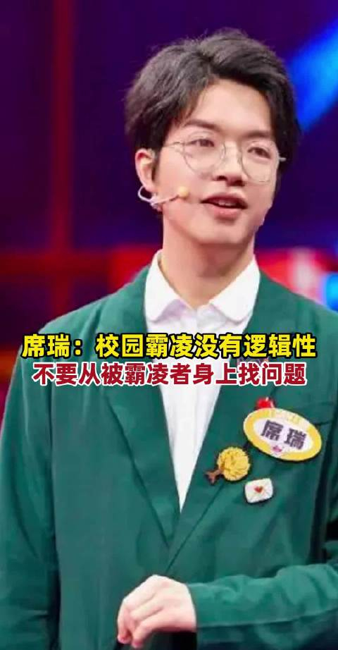 席瑞:只要你不是大多数就有可能被霸凌