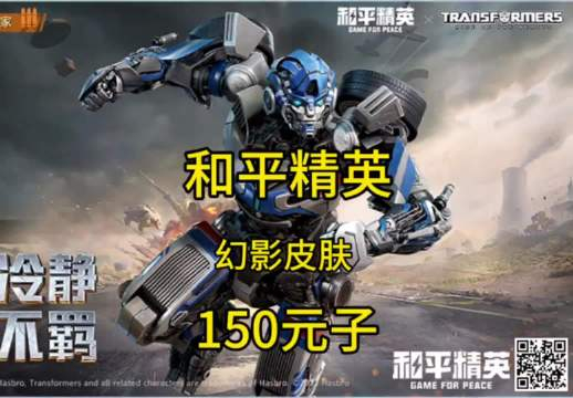 和平精英新皮肤变形金刚登场