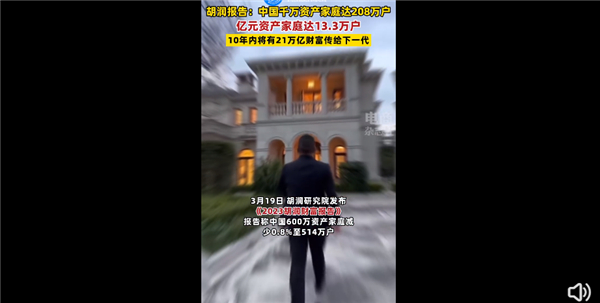 胡润报告中国拥有千亿资产的家庭达133万户富裕家庭门槛600万资产