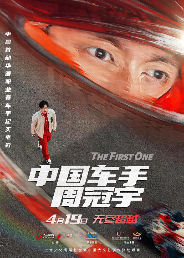纪实电影《中国车手周冠宇》发布"极限突围"版定档海报.