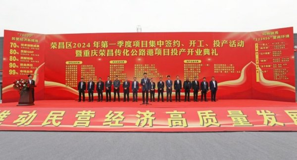 荣昌区举行2024年第一季度招商引资重点项目集中签约开工投产活动