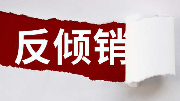 商务部对原产于韩国日本和南非的进口甲基异丁基甲酮继续征收反倾销税