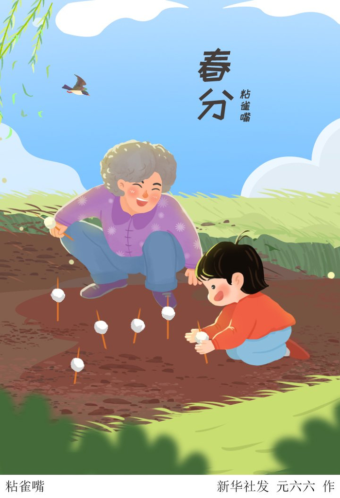 二十四节气春分丨粘雀嘴