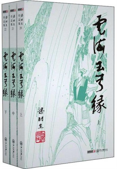 今年是梁羽生先生诞辰百年,同时也是他开创的"新派武侠小说"诞生70
