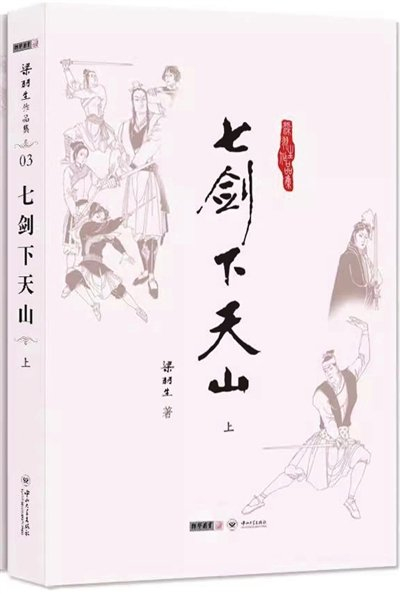 今年是梁羽生先生诞辰百年,同时也是他开创的"新派武侠小说"诞生70
