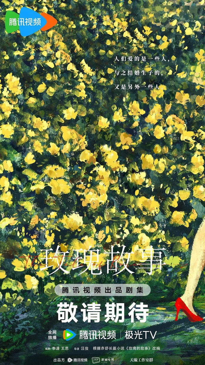 《玫瑰的故事》海报