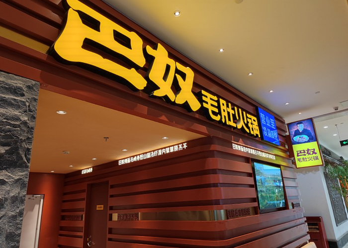 巴奴神秘顾客活动遭质疑!限制时间人数必点菜,只给50元的券?