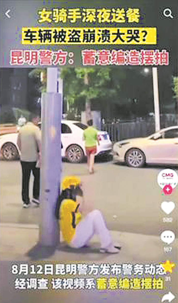     去年8月，女子编造摆拍女骑手深夜崩溃大哭短视频