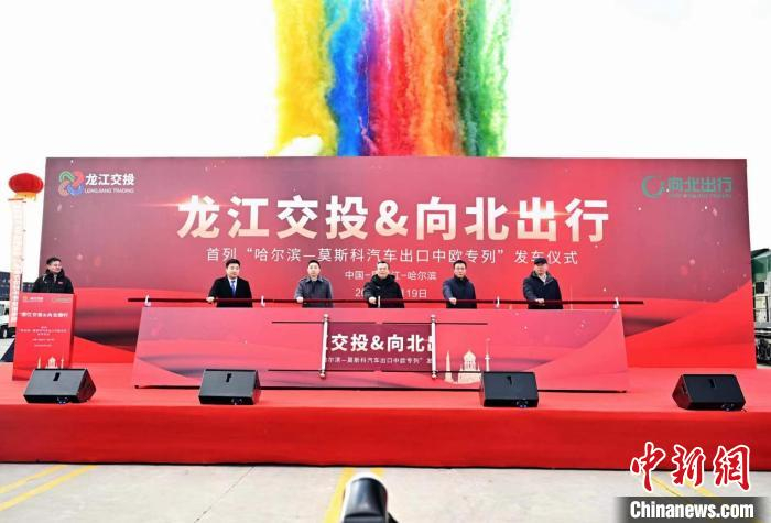 哈尔滨至莫斯科汽车出口中欧专列发车仪式举行|哈尔滨市|中欧|莫斯科