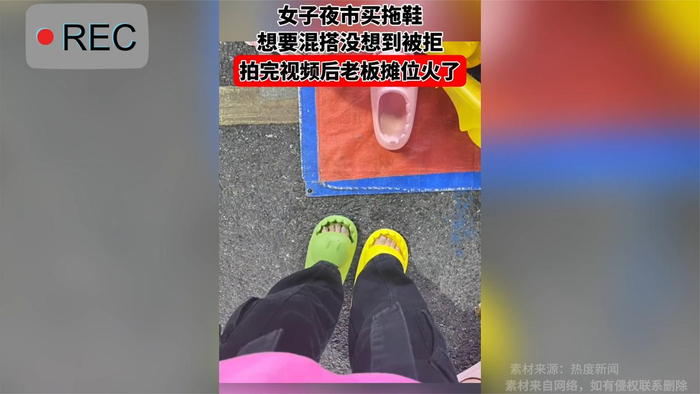 女子夜市买拖鞋想要混搭没想到被拒拍完视频后老板摊位火了