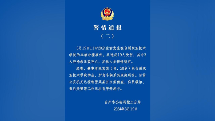 台州再通报高校发生汽车冲撞行人事件致3人死亡16人受伤肇事者系该校