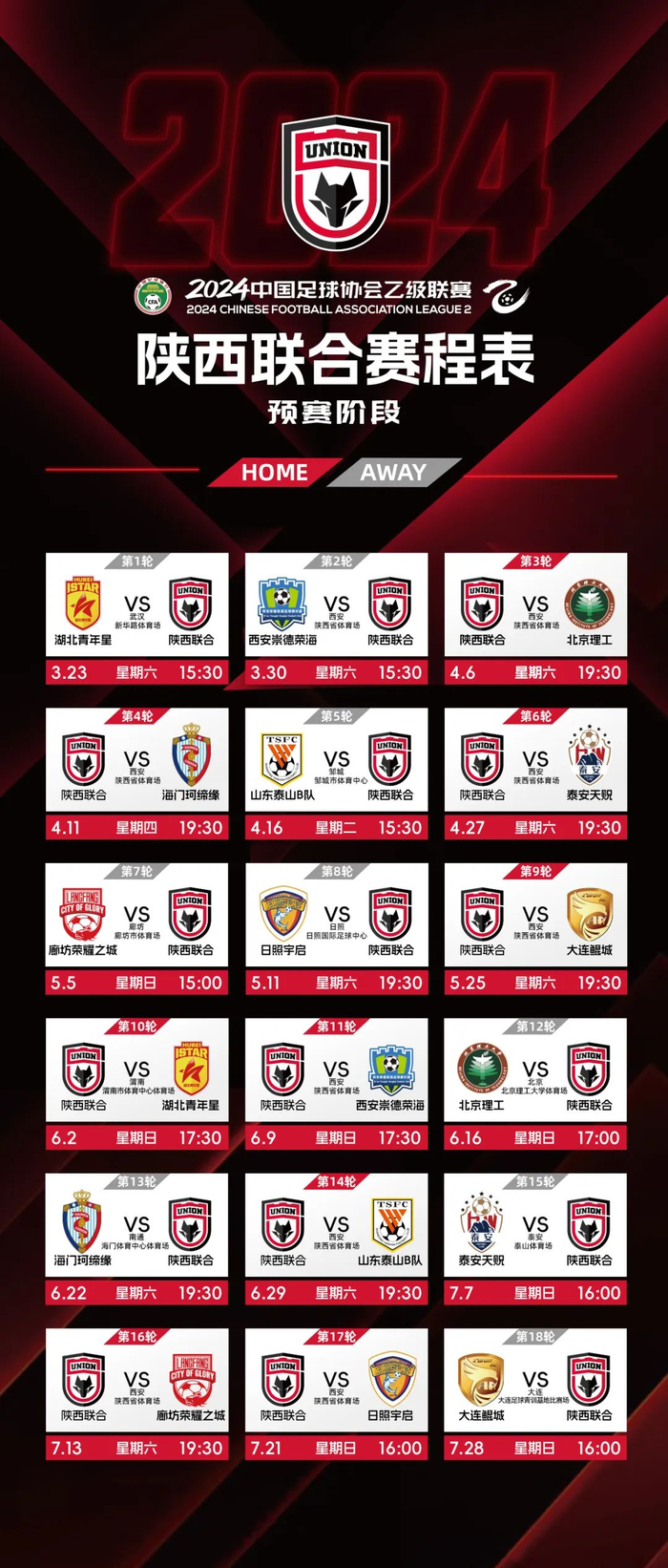 2024赛季中乙联赛陕西联合赛程