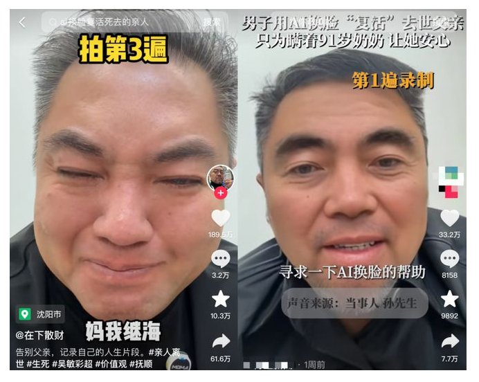 孙先生用AI换脸“复活”父亲