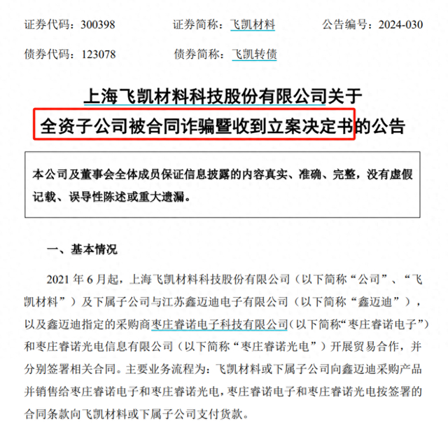 86亿元!这家公司自曝遭合同诈骗|飞凯材料|合同诈骗_新浪新闻