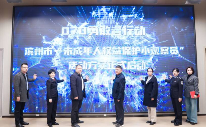 070勇敢者行动滨州市未成年人权益保护小观察员活动正式启动