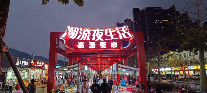 深圳大鹏高源夜市街开业葵涌实施13个项目促进集体经济发展