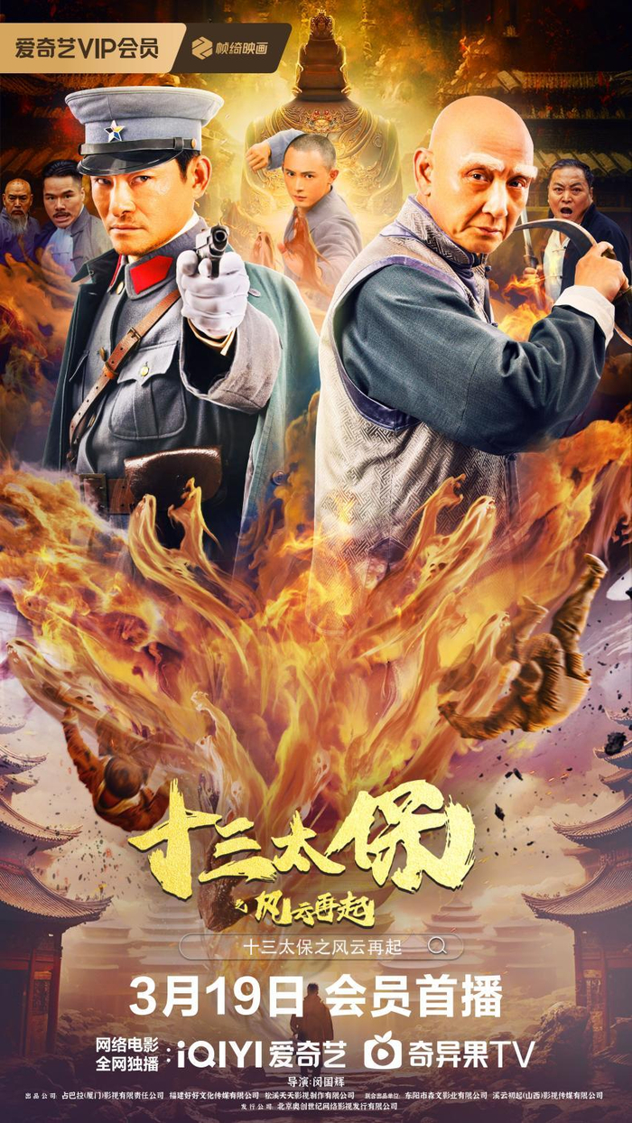 电影十三太保之风云再起3月19日上线硬汉勇僧护家国